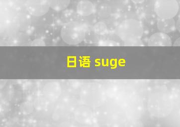 日语 suge